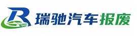 无棣县瑞驰｜汽车报废回收｜车辆正规销户上门拖车